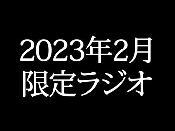 【ゴールドランク・入会継続特典】 月限定ラジオ&壁紙 2023年2月度分