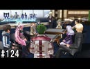 界の軌跡ってRPGを楽しもうぜ　その124