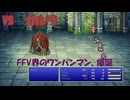 【全自動RPG】ファイナルファンタジー5　Part5　VSガルラ【ゾウのガルラ】