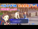 □■ペルソナ3リロードを初見実況プレイ part38【姉弟実況】