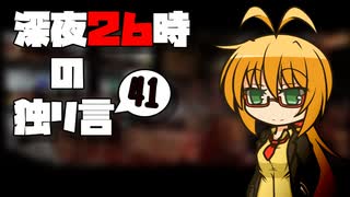 深夜２６時の独リ言 #41
