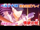 □■ペルソナ3リロードを初見実況プレイ part39【姉弟実況】
