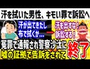 【地獄】地下鉄で汗を拭いた男性、「キモイ」という理由でフェミに訴訟されてしまう...