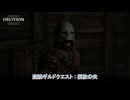 【The Elder Scrolls IV: オブリビオン リマスター】盗賊ギルドクエスト : 解放の失 Part 10【ネタばれあり】
