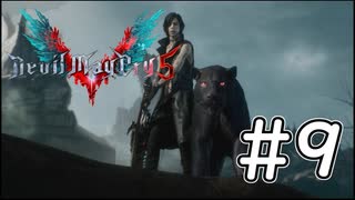 【実況】DMC5（デビルメイクライ5）- ＃9