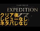 クリアしました　#Expedition33　＃ぶるー-youtube