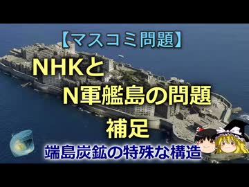 【ゆっくり解説】NHKと軍艦島の問題　補足