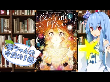 【夜の名前を呼んで】葵ちゃんの今日の１冊