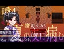 【刀剣乱舞偽実況】審切々が、ミッドナイトシンドローム/噂4