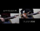 クリープハイプ／おやすみ泣き声、さよなら歌姫　弾いてみた【ギター】