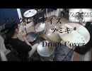 【Drum Cover】アングレイデイズ / ツミキ