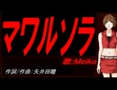 【MEIKO】マワルソラ【カバー曲】