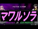 【GENBU&Renri】マワルソラ【カバー曲】