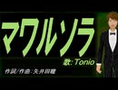 【TONIO】マワルソラ【カバー曲】
