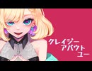 クレイジー・アバウト・ユー　covered*by ﾅｶ(中谷中)ﾀﾆｨ【歌ってみた】