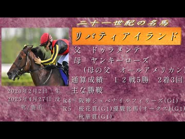 21世紀の名馬　リバティアイランド