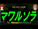 【Masayo＆Masao】マワルソラ【カバー曲】