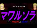 【Naomi＆Naoki】マワルソラ【カバー曲】