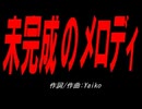 未完成のメロディ