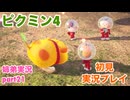 □■ピクミン4を初見実況プレイ part21【姉弟実況】