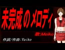 【MEIKO】未完成のメロディ【カバー曲】