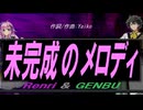 【GENBU&Renri】未完成のメロディ【カバー曲】