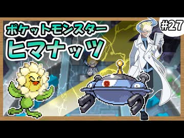 【実況】ヒマナッツがひんしになる度に『現実で向日葵を育てる』縛り #27（BW2版）