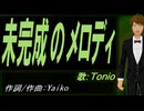 【TONIO】未完成のメロディ【カバー曲】