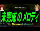 【Masayo＆Masao】未完成のメロディ【カバー曲】