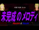 【Naomi＆Naoki】未完成のメロディ【カバー曲】