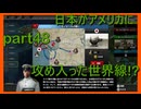【世界の覇者X】戦争に勝った日本！？　part48