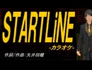 【ニコカラ】ＳＴＡＲＴＬｉＮＥ【off vocal】