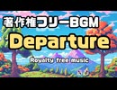 【著作権フリー】レトロゲーム風BGM「Departure」【Copyright free BGM】
