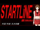 【MEIKO】ＳＴＡＲＴＬｉＮＥ【カバー曲】