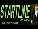 【TONIO】ＳＴＡＲＴＬｉＮＥ【カバー曲】