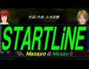 【Masayo＆Masao】ＳＴＡＲＴＬｉＮＥ【カバー曲】