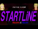 【Naomi＆Naoki】ＳＴＡＲＴＬｉＮＥ【カバー曲】