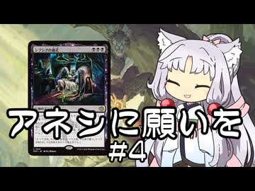 【スタンダード】東北イタコの再利用　アネシに願いを#4【《シブシグの儀式》コンボ】