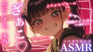 【メスガキ耳かきASMR】おにーさん♡こんなしおしおになっちゃってほんとざこ♡♡