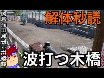 花峯橋、滑り込みセーフ編。【バーチャルいいゲーマー佳作選】