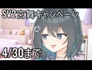 SV宮舞モカをもってるならSV2宮舞モカがもらえるキャンペーンは2025/4/30までですよ！