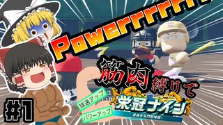 【ゆっくり実況】筋肉は正義！？ゆっくり達と脳筋監督が筋肉だけを信じて甲子園優勝を目指すようです。【パワプロ2025/栄冠ナイン】【筋肉縛り栄冠ナイン#1】