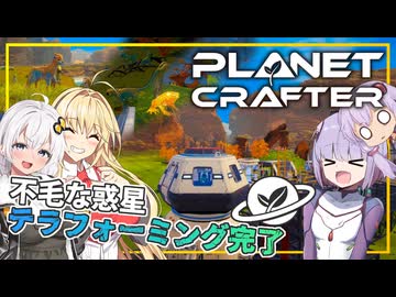 【THE PLANET CRAFTER】#07 雫ちゃん、不毛な惑星のテラフォーミングを完了させる(VOICEROID実況)