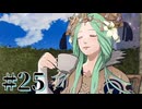 【FE風花雪月】三つの国、三つの学級、そして脛毛 Part25【初見実況】