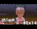 【軌跡シリーズ】英雄伝説　閃の軌跡 I：改実況：ユーシスとのデート？（#Ex14）【制覇を目指して】