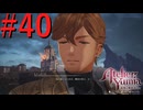 【ユミアのアトリエ】脚癖活かして、記憶を紡ぎ、想いを辿る Part40【実況】