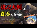 【MHWilds】抜刀大剣が強くなったか確かめてみた結果【ゆっくり実況】