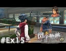 【軌跡シリーズ】英雄伝説　閃の軌跡 I：改実況：ガイウスとのデート？（#Ex15）【制覇を目指して】