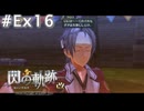 【軌跡シリーズ】英雄伝説　閃の軌跡 I：改実況：クロウとのデート？（#Ex16）【制覇を目指して】