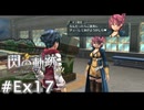 【軌跡シリーズ】英雄伝説　閃の軌跡 I：改実況：サラとのデート（#Ex17）【制覇を目指して】